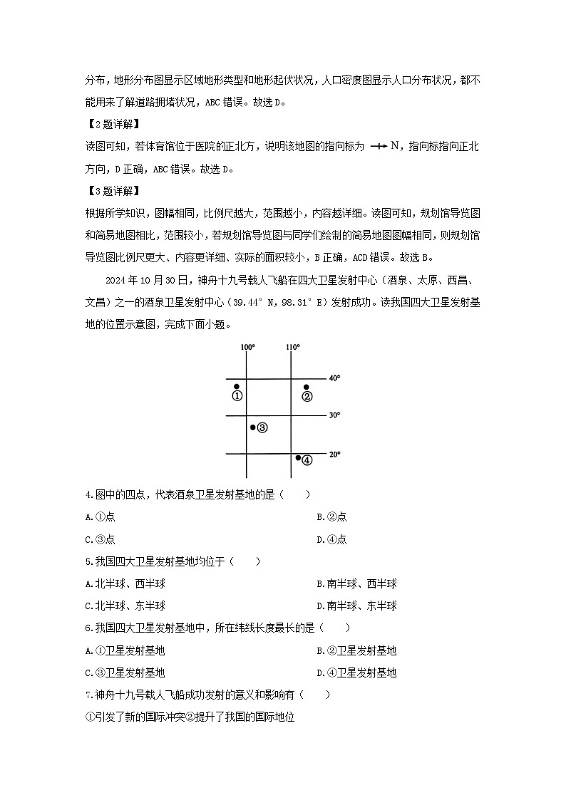 2024-2025学年陕西省渭南市高新区七年级(上)期末考试地理试卷（解析版）第2页