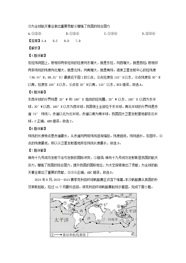 2024-2025学年陕西省渭南市高新区七年级(上)期末考试地理试卷（解析版）第3页