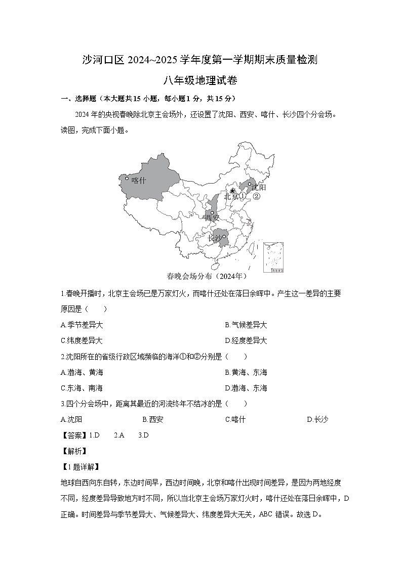 2024-2025学年辽宁省大连市沙河口区八年级(上)期末地理试卷（解析版）第1页