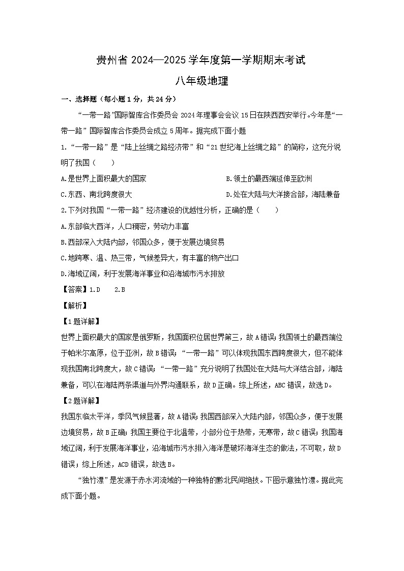 2024-2025学年贵州省遵义市汇川区八年级(上)期末地理试卷（解析版）第1页
