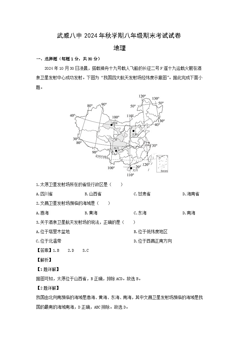 2024-2025学年甘肃省武威市凉州区八年级(上)期末地理试卷（解析版）第1页