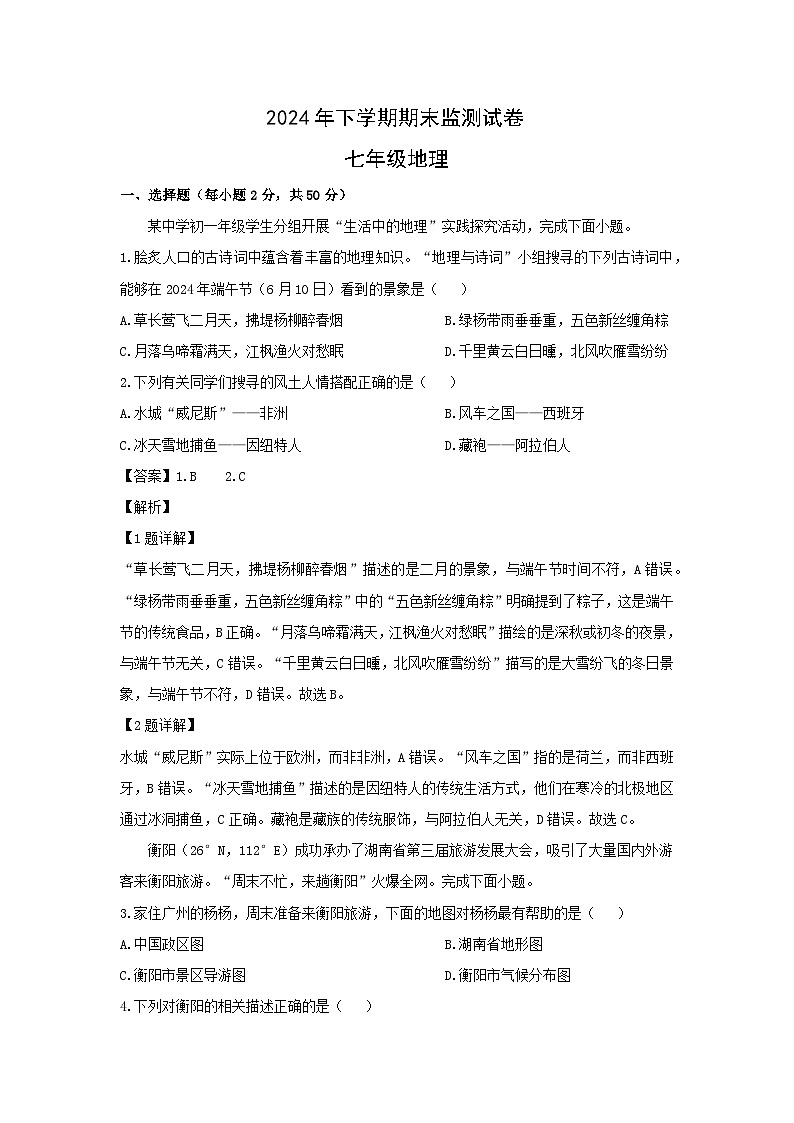 2024-2025学年湖南省衡阳市常宁市七年级(上)期末地理试卷（解析版）第1页