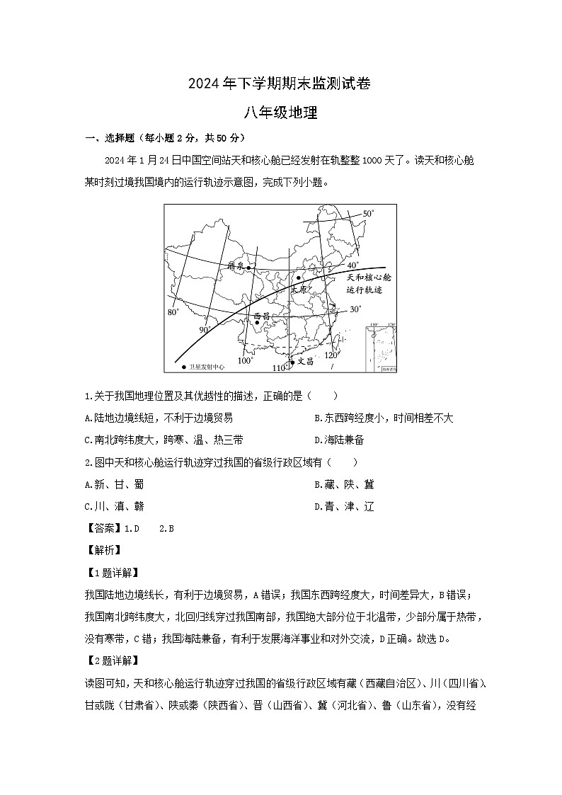 2024-2025学年湖南省衡阳市城区八年级(上)期末考试地理试卷（解析版）第1页