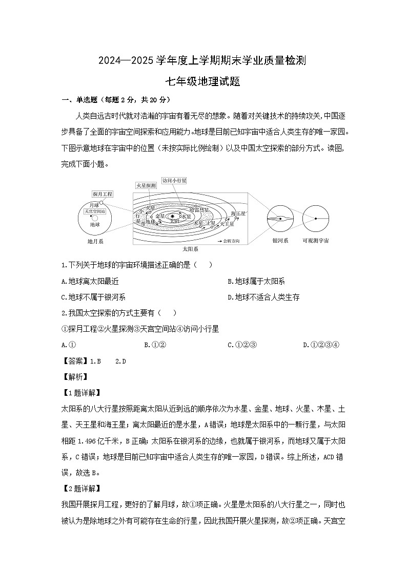 2024-2025学年湖北省襄阳市枣阳市七年级(上)期末地理试卷（解析版）第1页