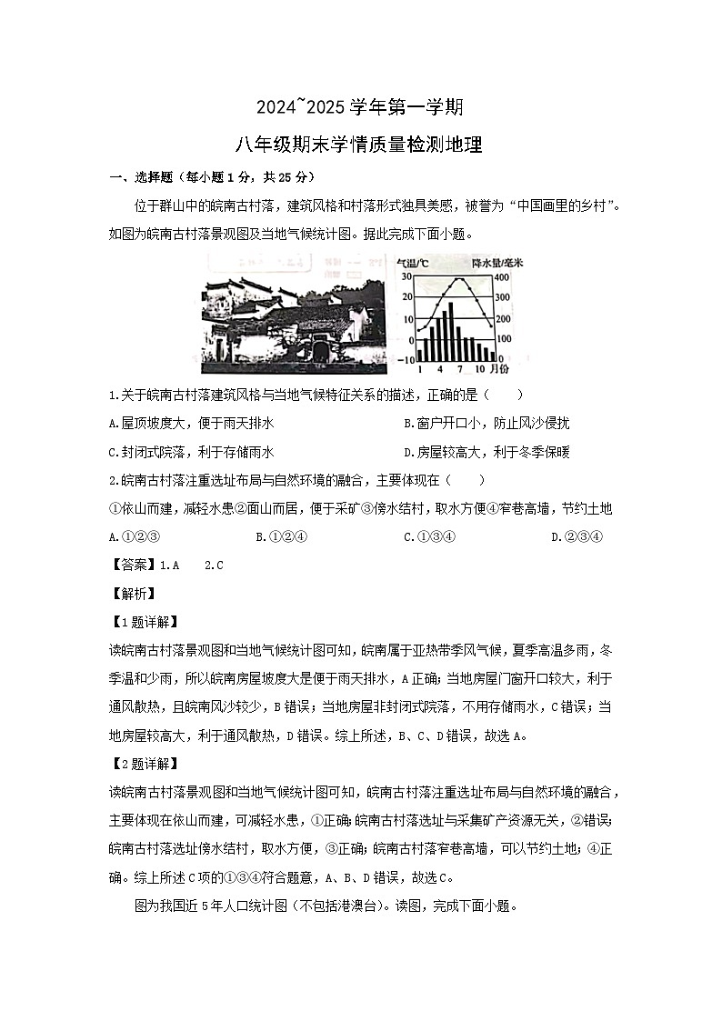 2024-2025学年河北省石家庄市桥西区八年级(上)期末地理试卷（解析版）第1页