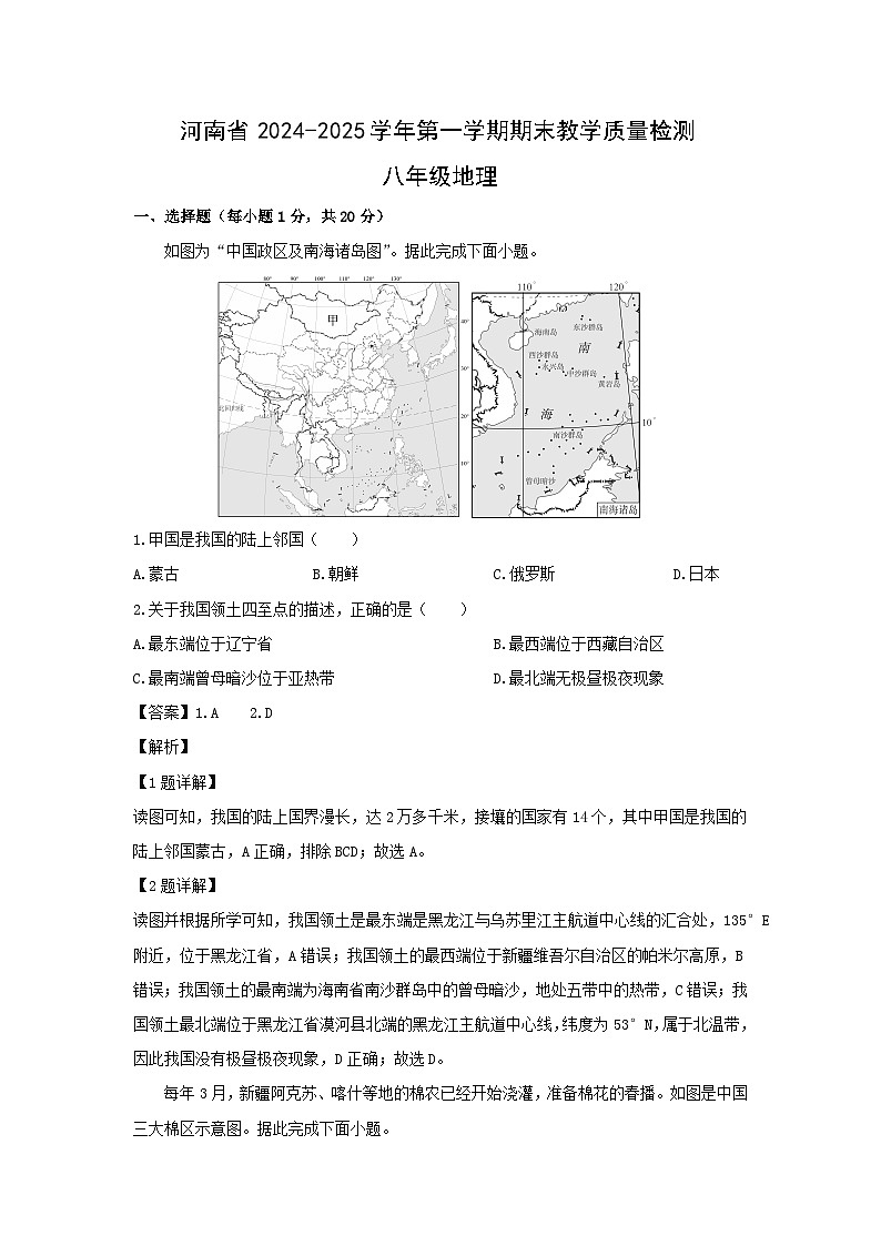 2024-2025学年河南省信阳市平桥区八年级(上)期末联考地理试卷（解析版）第1页