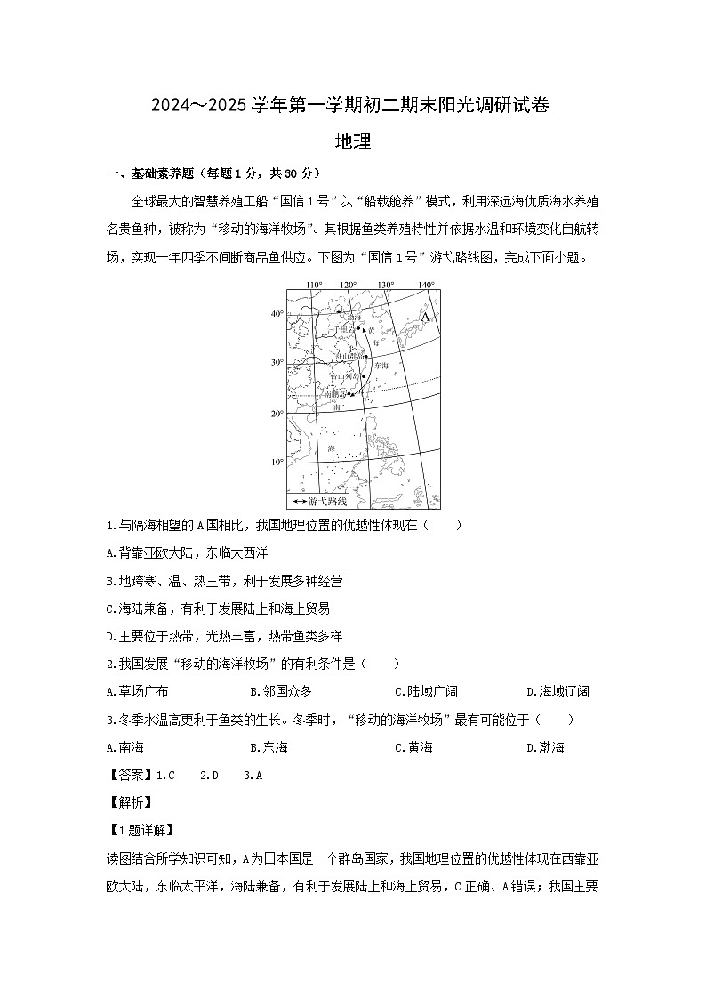 2024-2025学年江苏省苏州市吴江区八年级(上)期末调研地理试卷（解析版）第1页