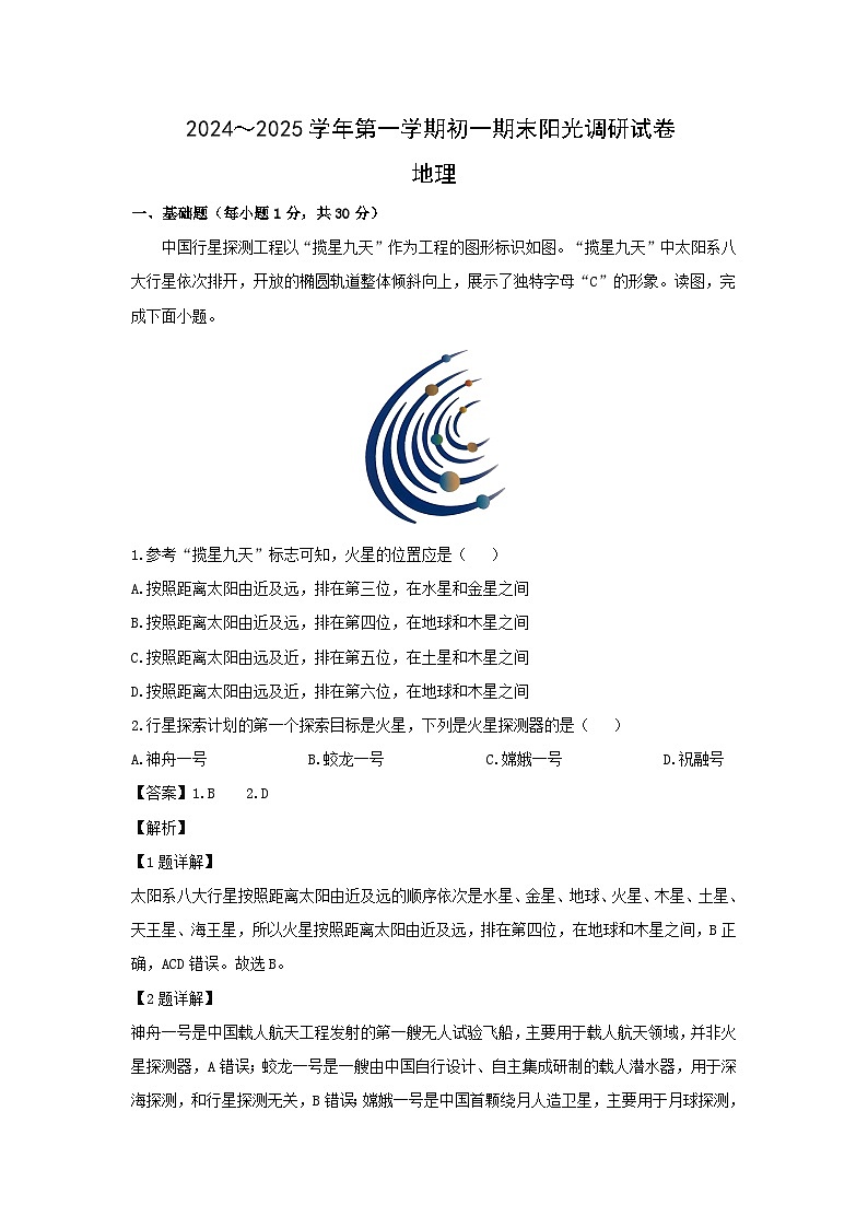 2024-2025学年江苏省苏州市吴江区七年级(上)期末地理试卷（解析版）第1页