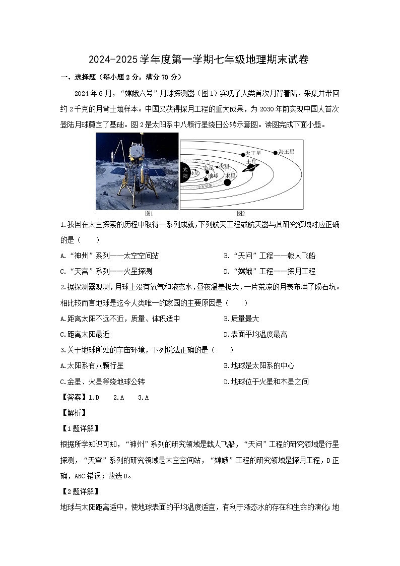 2024-2025学年江苏省扬州市邗江区七年级(上)期末地理试卷（解析版）第1页