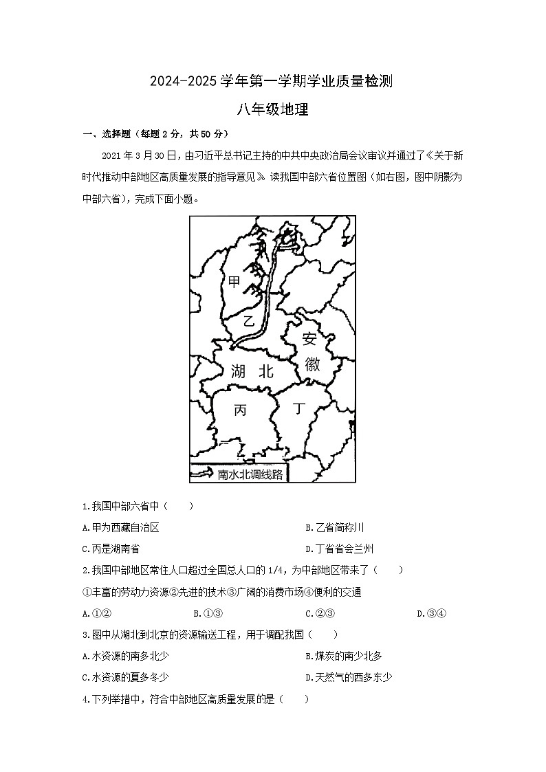 2024-2025学年广东省深圳市罗湖区八年级(上)期末考试地理试卷（解析版）第1页