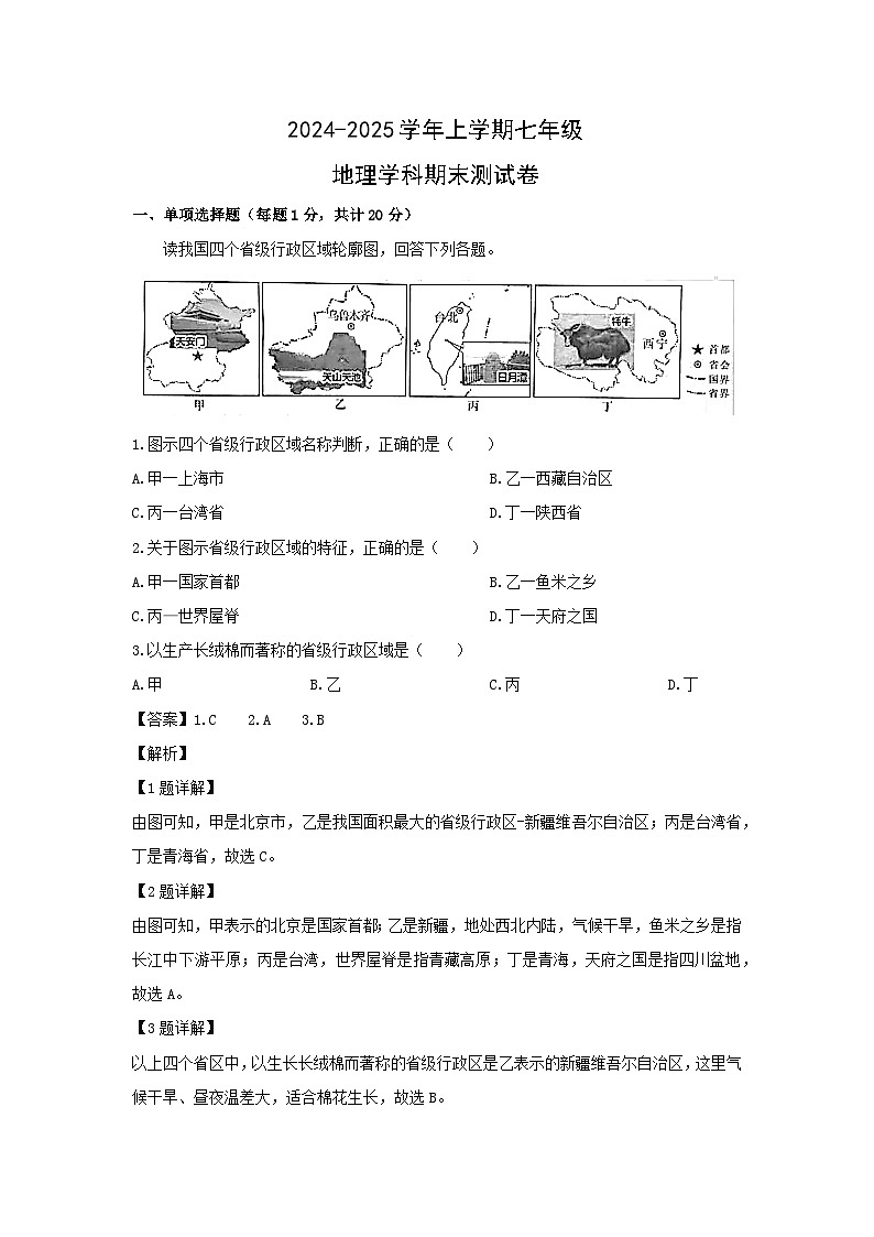 2024-2025学年山东省东营市东营区七年级(上)（五四学制）期末地理试卷（解析版）第1页