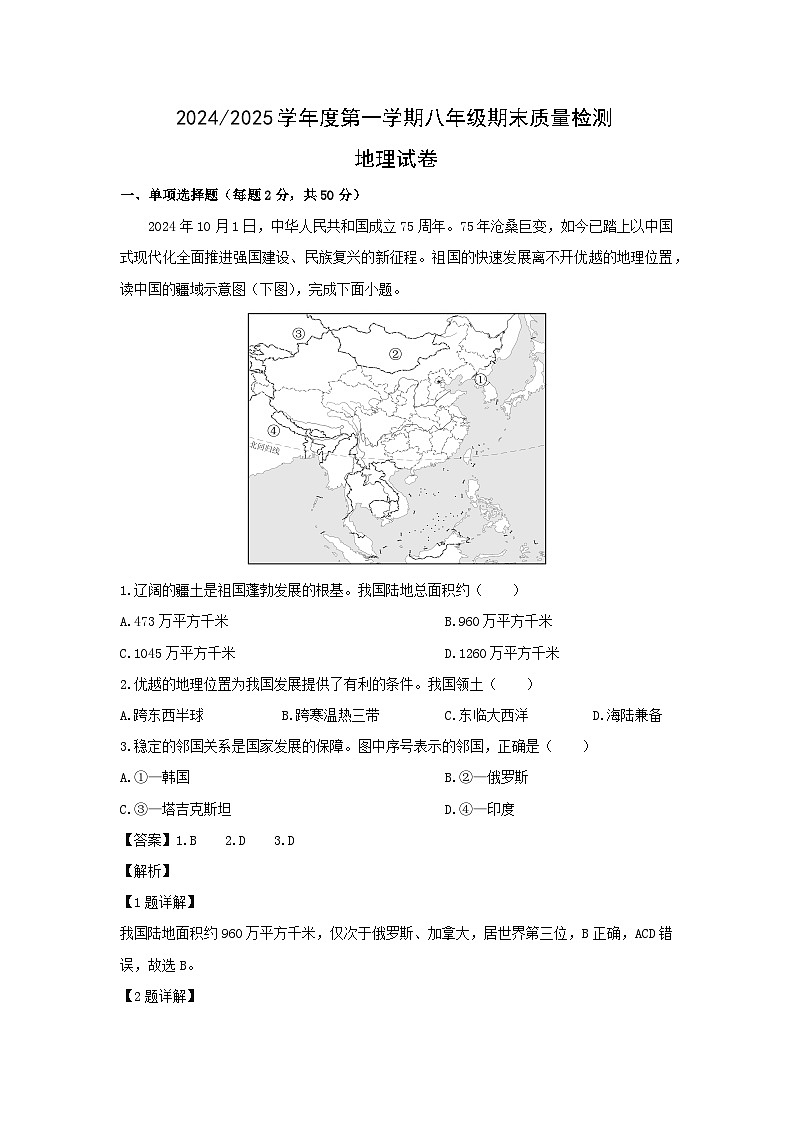 2024-2025学年安徽省合肥市蜀山区八年级(上)期末地理试卷（解析版）第1页