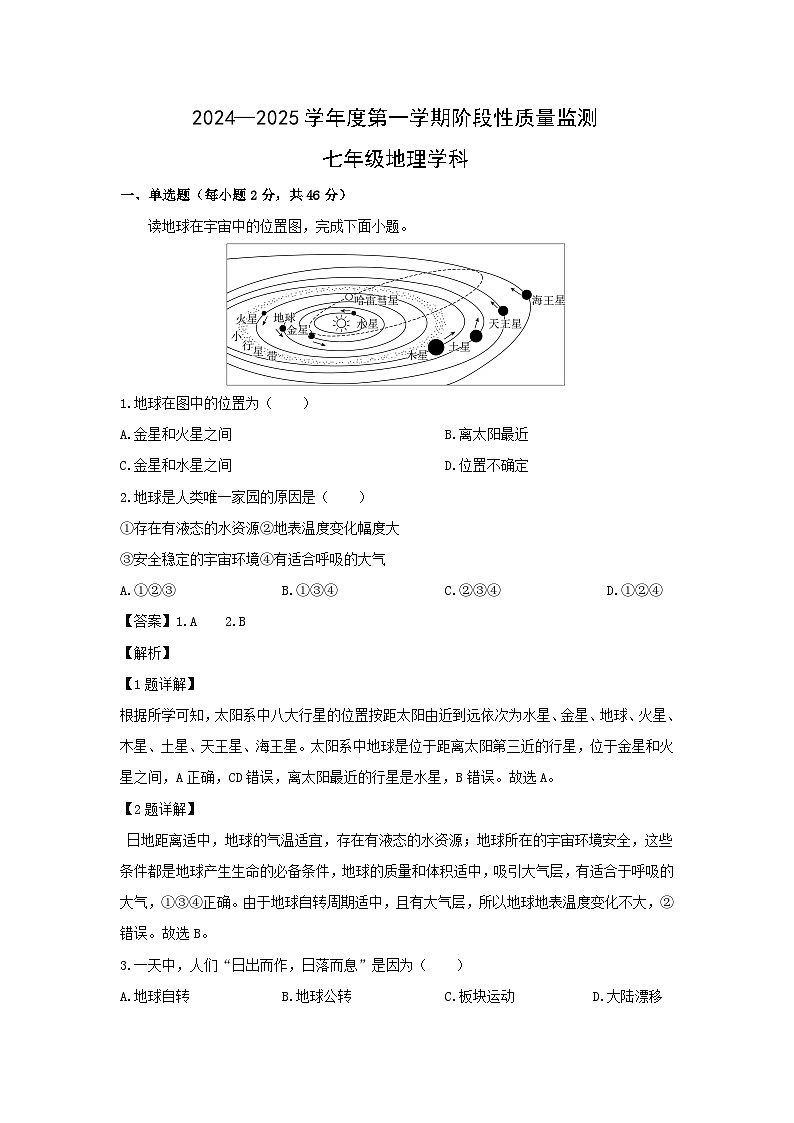 2024-2025学年天津市南开区七年级(上)期末考试地理试卷（解析版）第1页