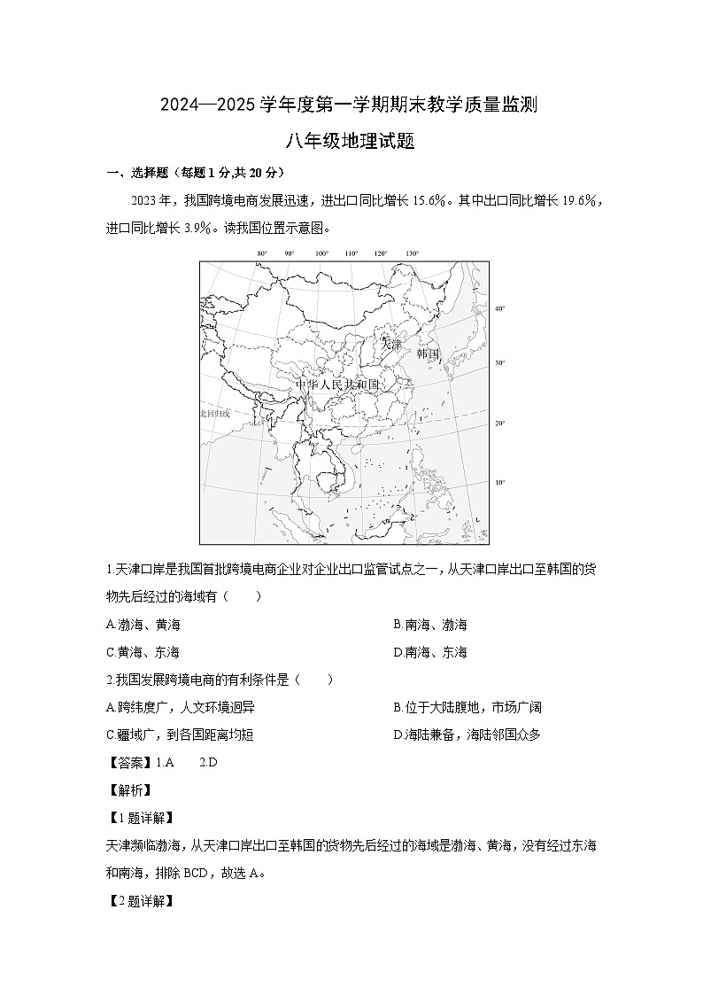 2024-2025学年吉林省长春市九台区八年级(上)期末地理试卷（解析版）第1页