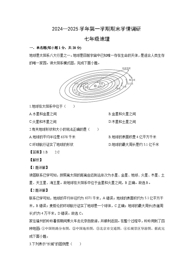 2024-2025学年吉林省长春市农安县七年级(上)期末地理试卷（解析版）第1页