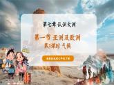 【核心素養(yǎng)優(yōu)質(zhì)課】湘教版地理七年級(jí)下冊7.1亞洲及歐洲（第3課時(shí)）（課件）