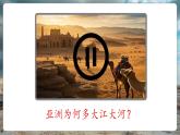 【核心素養(yǎng)優(yōu)質(zhì)課】湘教版地理七年級(jí)下冊7.1亞洲及歐洲（第4課時(shí)）（課件）