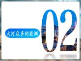 【核心素養(yǎng)優(yōu)質(zhì)課】湘教版地理七年級(jí)下冊7.1亞洲及歐洲（第4課時(shí)）（課件）