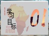 【核心素養(yǎng)優(yōu)質(zhì)課】湘教版地理七年級下冊7.2非洲（第1課時）（課件+核心素養(yǎng)教案+導(dǎo)學(xué)案）