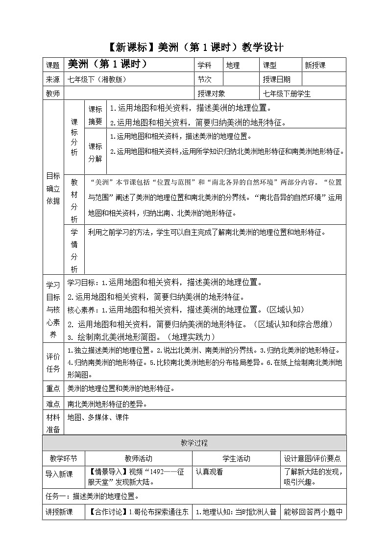 【新课标】7.3美洲（第1课时）核心素养教学设计（湘教版）第1页