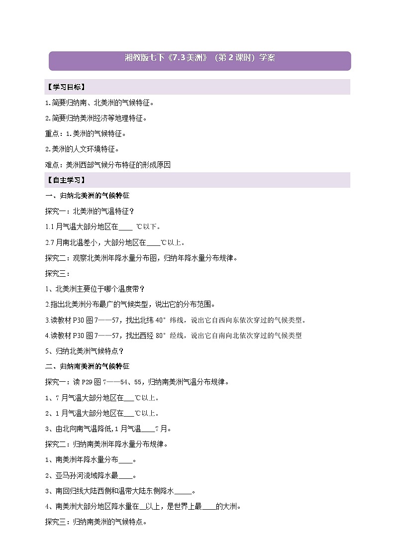 【新课标】7.3美洲（第2课时）学案（湘教版）（原卷）第1页