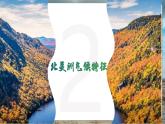 【核心素養(yǎng)優(yōu)質(zhì)課】湘教版地理七年級下冊7.3美洲（第2課時）（課件+核心素養(yǎng)教案+導(dǎo)學(xué)案）