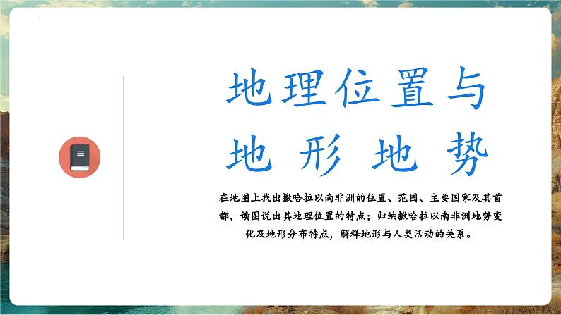 【新教材核心素养】商务星球版地理七年级下册7.4.1 撒哈拉以南非洲（第1课时）第5页