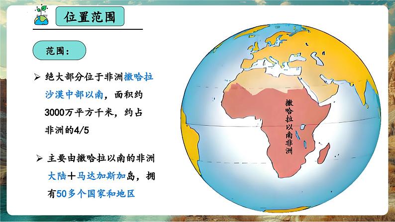 【新教材核心素养】商务星球版地理七年级下册7.4.1 撒哈拉以南非洲（第1课时）第6页