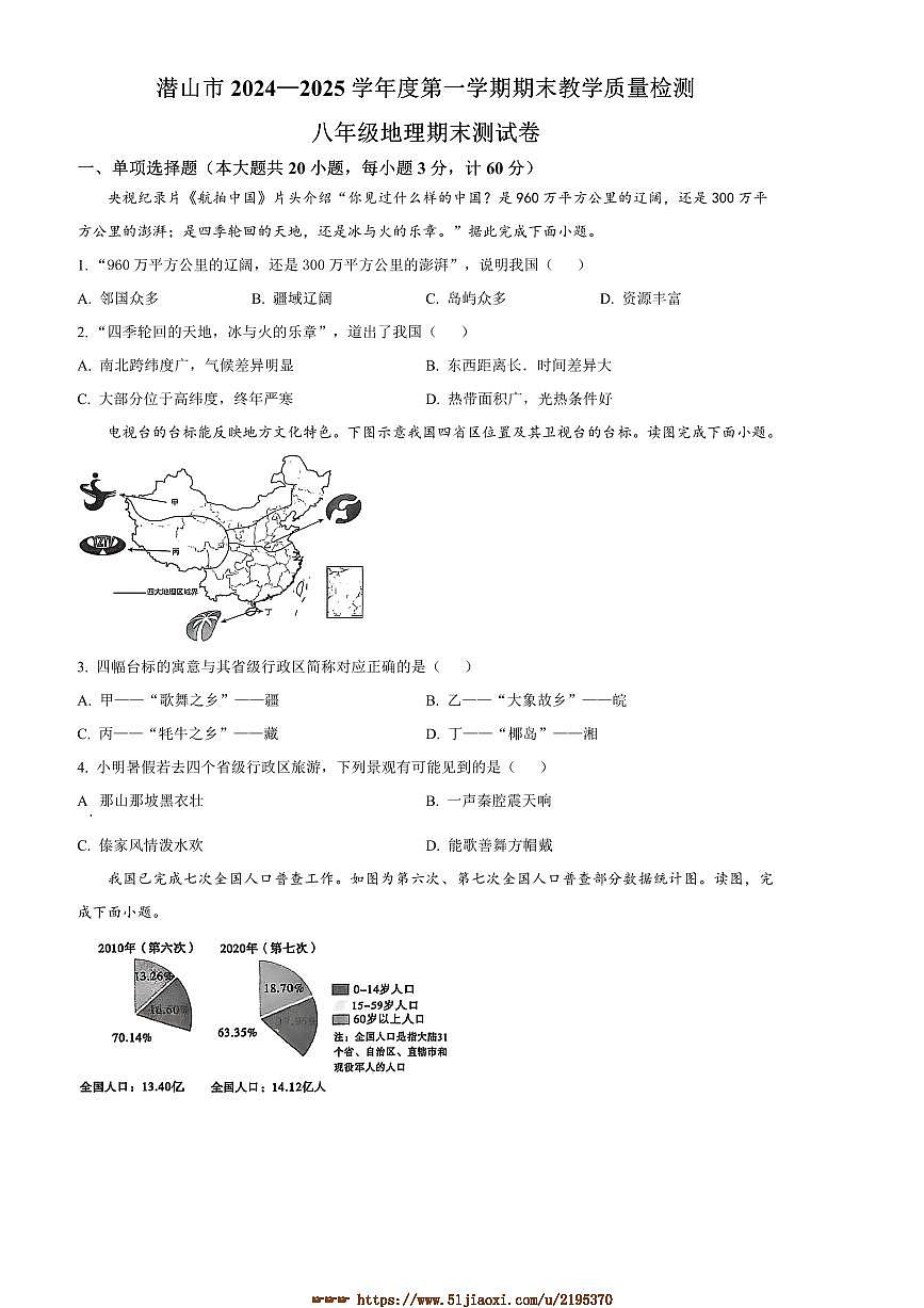 2024～2025学年安徽省安庆市潜山市八年级上期末地理试卷(含答案)第1页