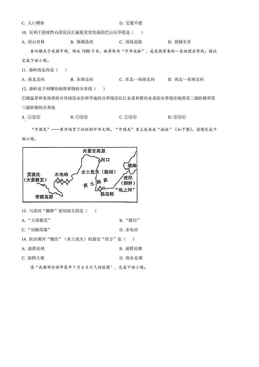 2024～2025学年安徽省安庆市潜山市八年级上期末地理试卷(含答案)第3页
