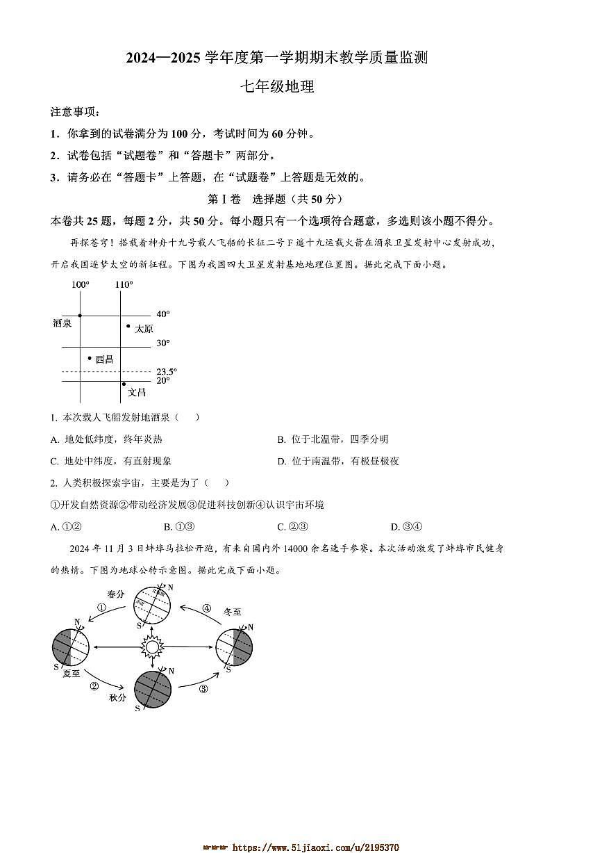 2024～2025学年安徽省蚌埠市经济开发区七年级上期末地理试卷(含答案)第1页