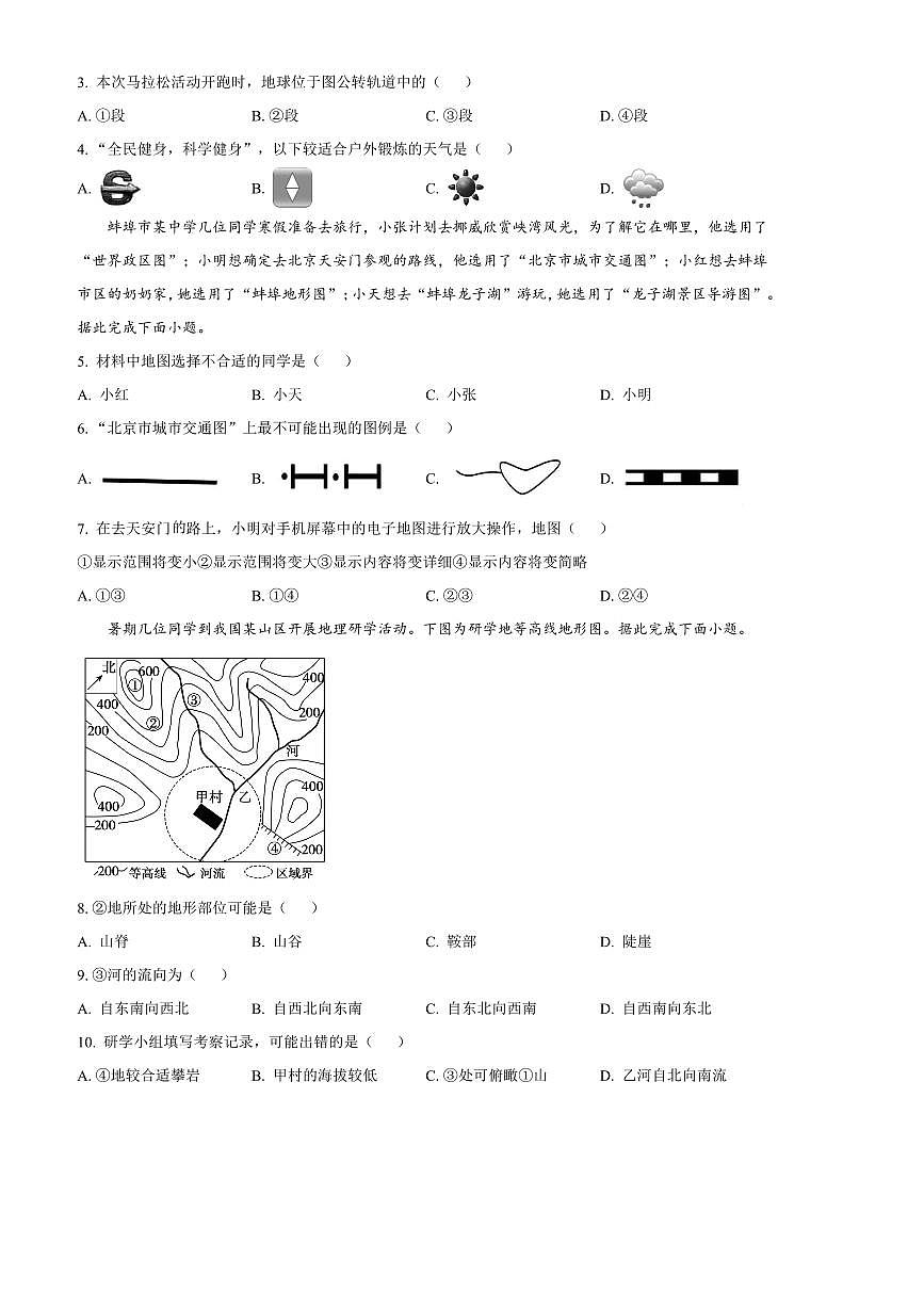 2024～2025学年安徽省蚌埠市经济开发区七年级上期末地理试卷(含答案)第2页