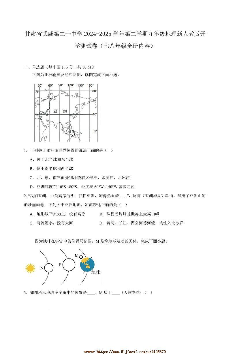 2024～2025学年甘肃省武威市第二十中学九年级下开学地理试卷(含答案)第1页