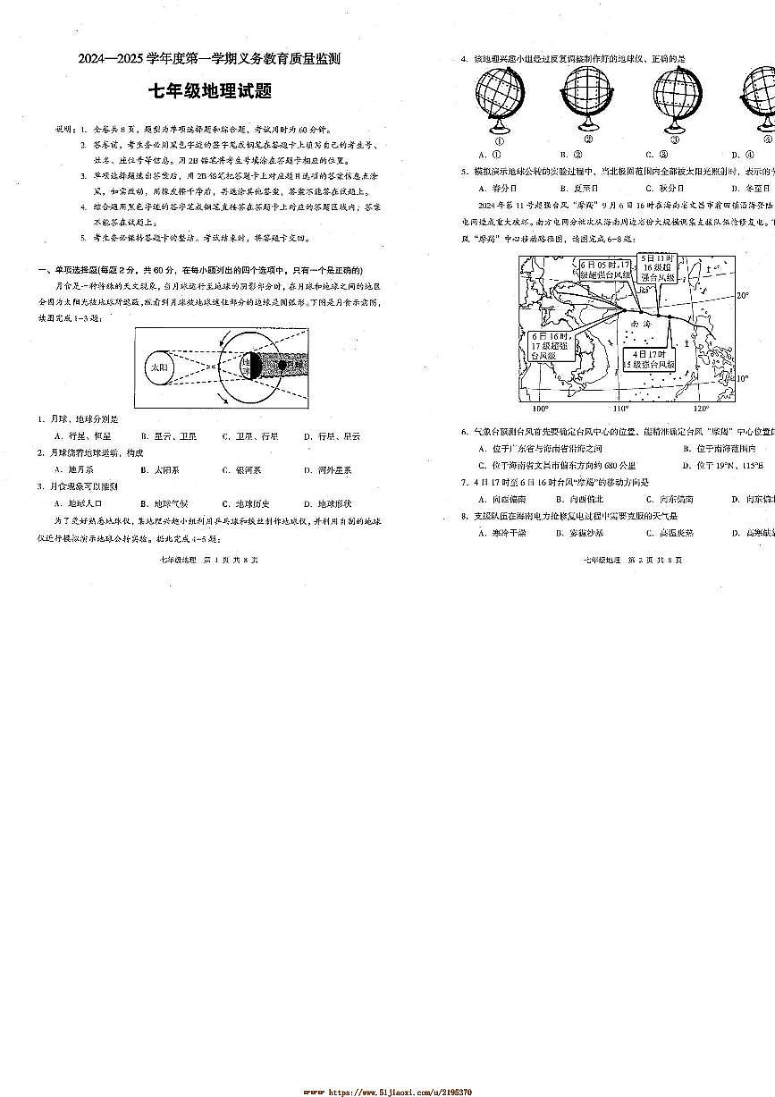 2024～2025学年广东省江门市新会区七年级上期末考试地理试卷(含答案)第1页