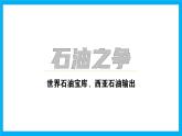 【湘教新版】7下第八章 第三節(jié) 《西亞》教學(xué)課件（第2課時）