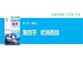 【湘教新版】7下第八章 第四節(jié) 《歐洲西部》教學(xué)課件