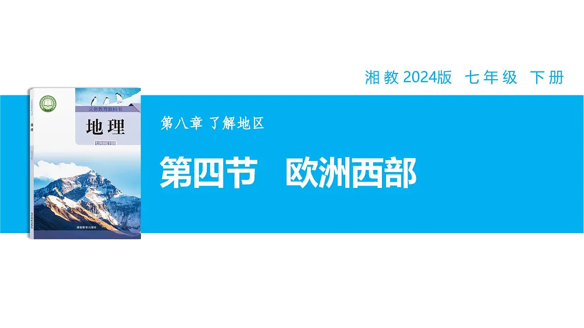 【湘教新版】7下第八章 第四节 《欧洲西部》教学课件第1页