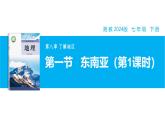 【湘教新版】7下第八章 第一節(jié) 《東南亞》教學(xué)課件（第1課時(shí)）