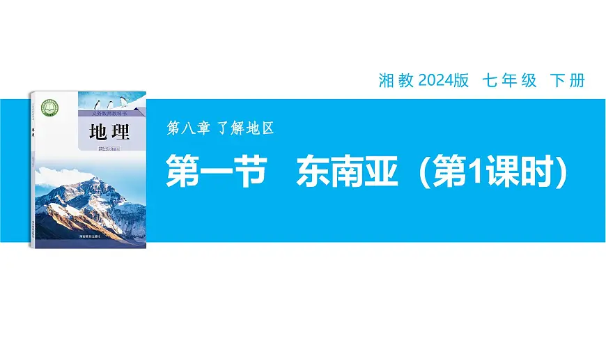 【湘教新版】7下第八章 第一节 《东南亚》教学课件（第1课时）第1页