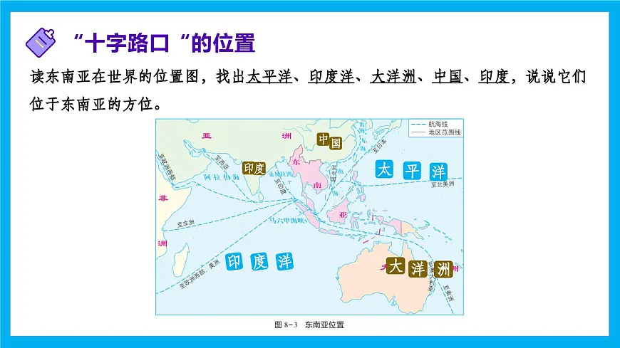 【湘教新版】7下第八章 第一节 《东南亚》教学课件（第1课时）第3页