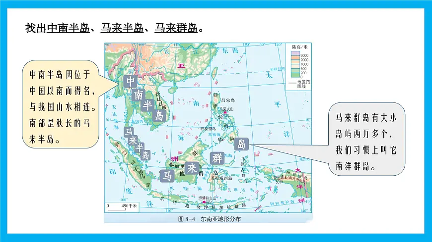 【湘教新版】7下第八章 第一节 《东南亚》教学课件（第1课时）第5页