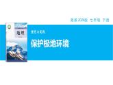 【湘教新版】7下第八章 探究與實(shí)踐 《保護(hù)極地環(huán)境》教學(xué)課件