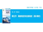 【湘教新版】7下第八章 第五節(jié) 《南極地區(qū)和北極地區(qū)》教學課件（第2課時）