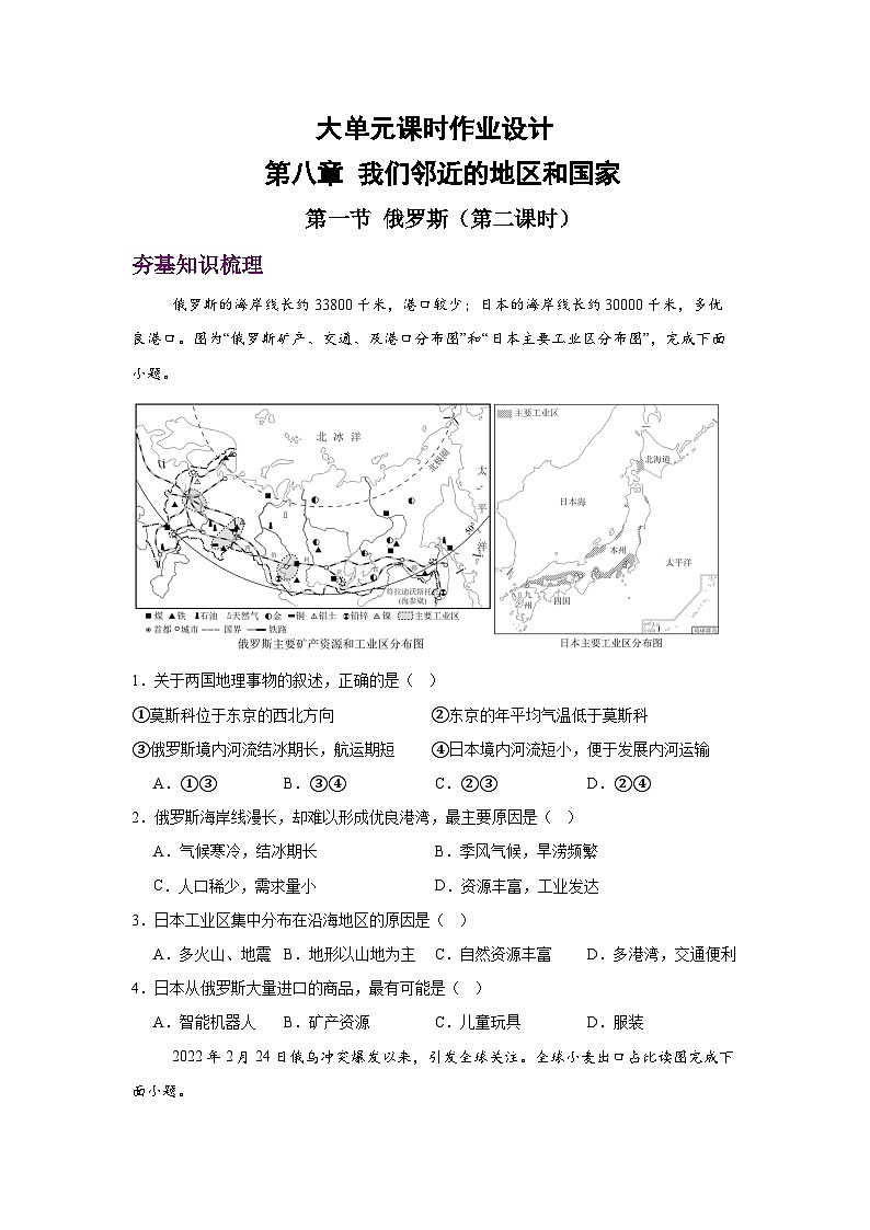 2024—2025学年七年级地理下册人教版8.4 俄罗斯 第二课时（分层练）第1页