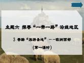 6.3 尋蹤“旅游圣地”——?dú)W洲西部（第一課時(shí) 課件-2024-2025學(xué)年七年級(jí)地理下冊(cè)（晉教版2024）