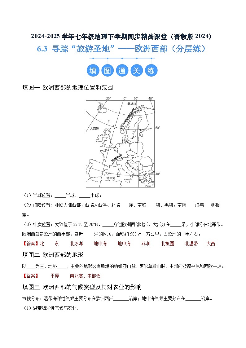 6.3 寻踪“旅游圣地”——欧洲西部（分层练）-2024-2025学年七年级地理下册（晋教版2024）（解析版）第1页