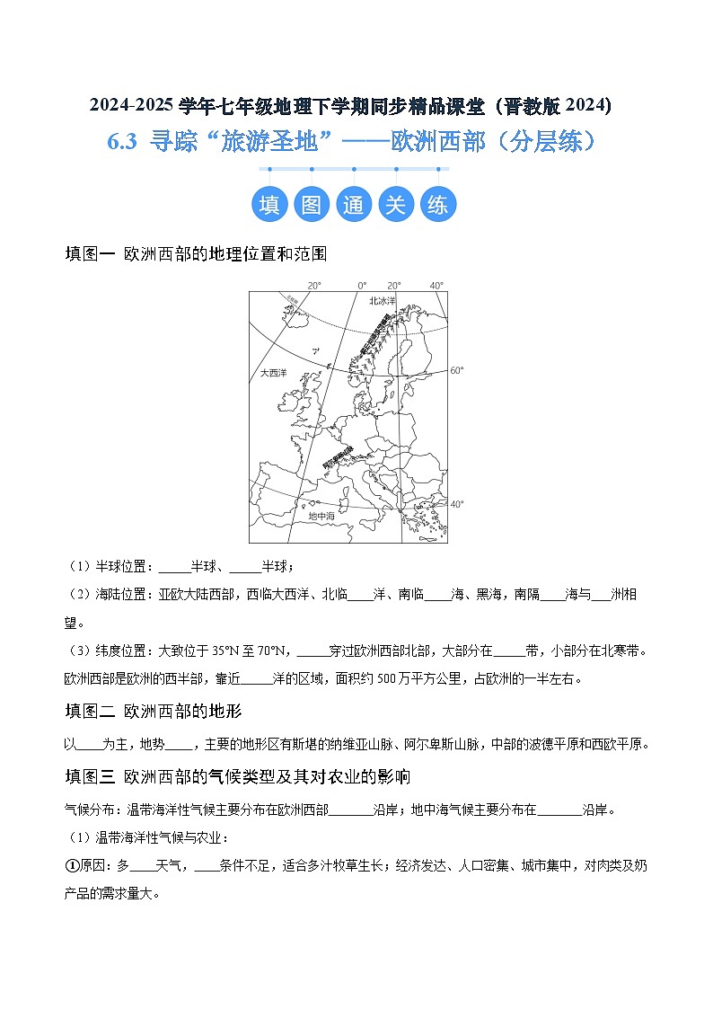 6.3 寻踪“旅游圣地”——欧洲西部（分层练）-2024-2025学年七年级地理下册（晋教版2024）（原卷版）第1页