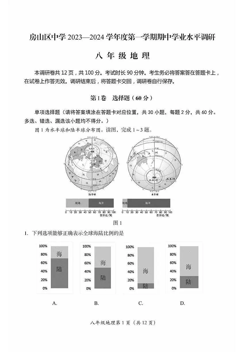 2023北京房山初二（上）期中真题地理试卷（含答案）第1页