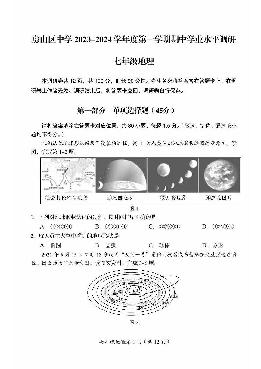 2023北京房山初一（上）期中真题地理试卷第1页