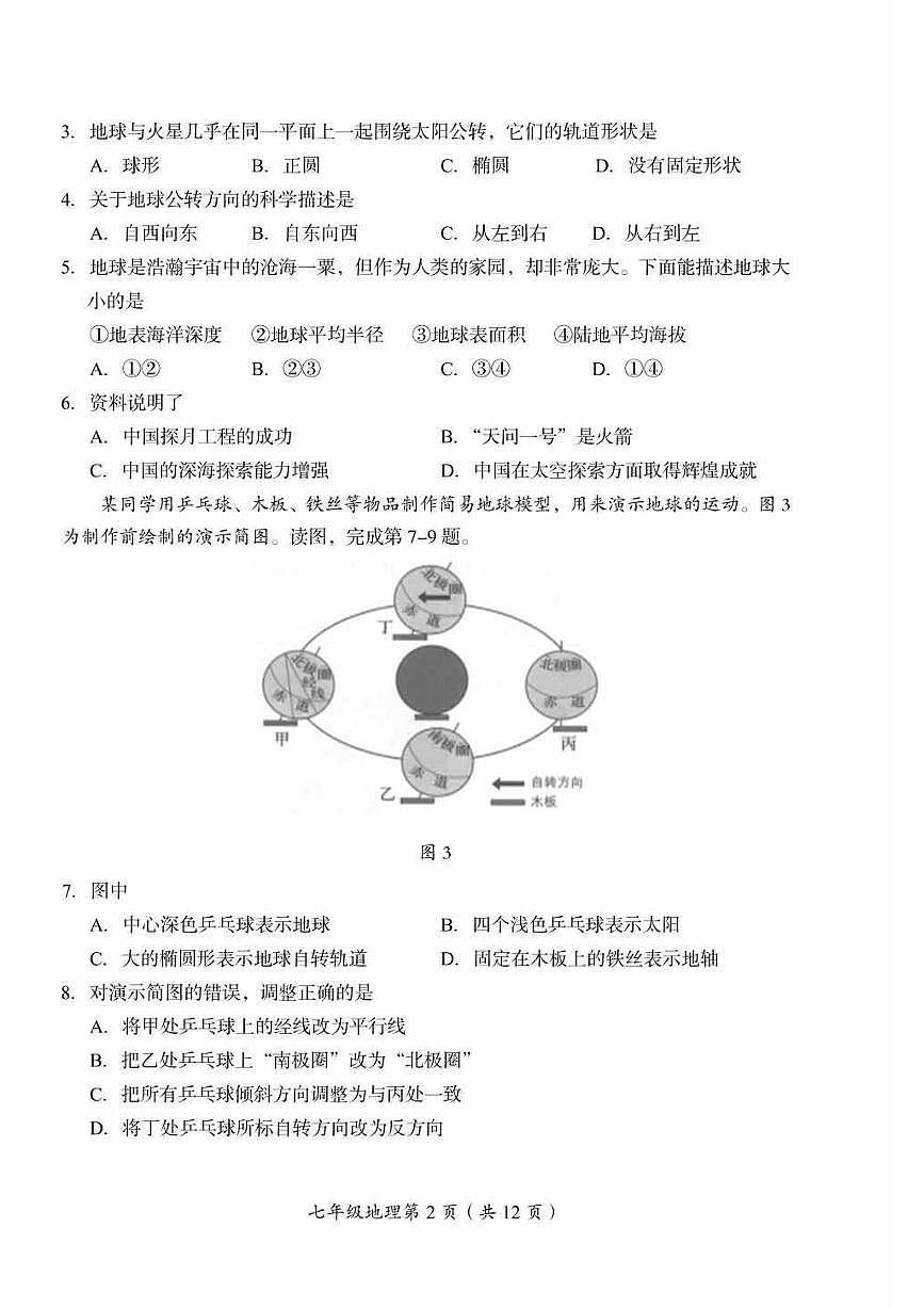 2023北京房山初一（上）期中真题地理试卷第2页